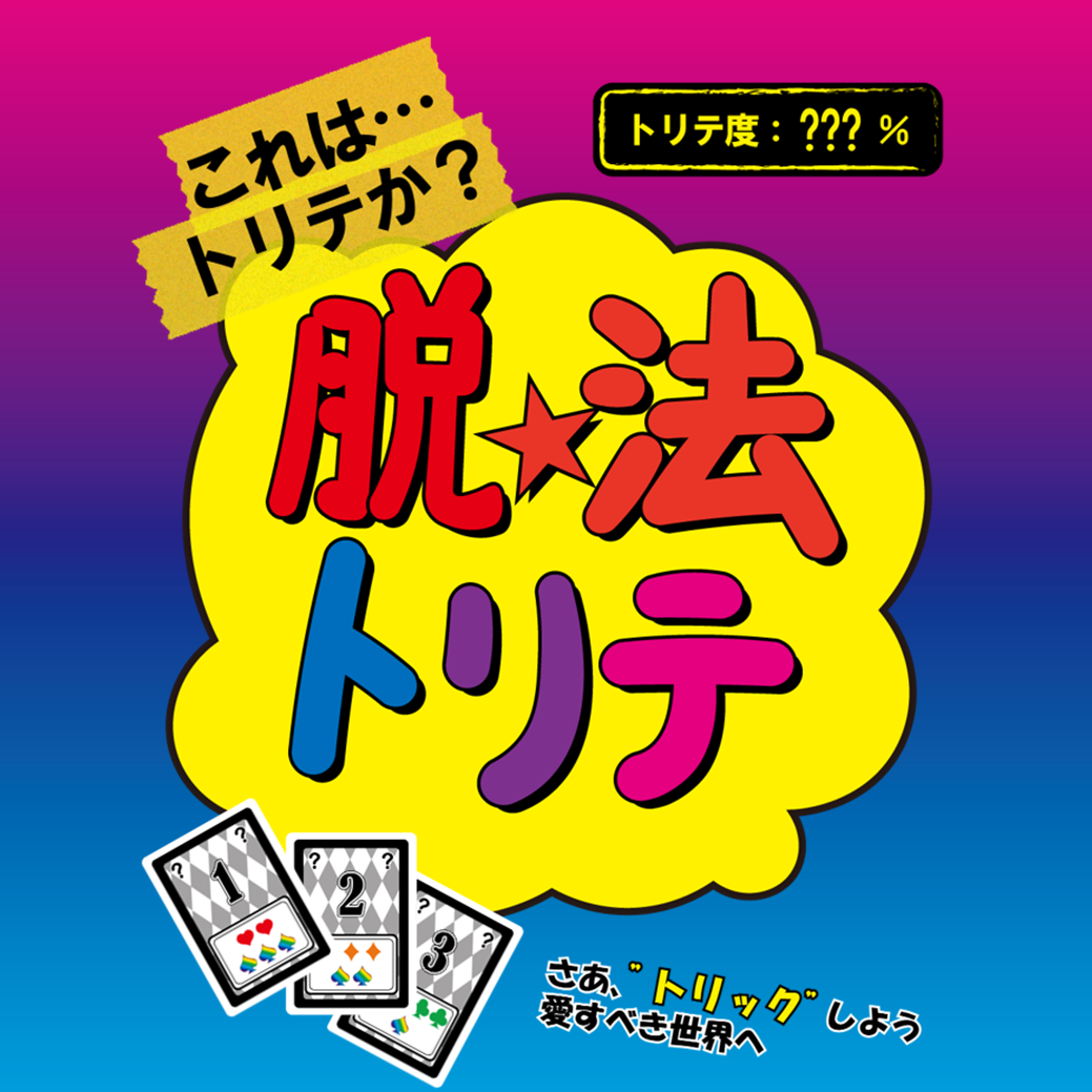 『脱法トリテ』ルール詳細公開🍁